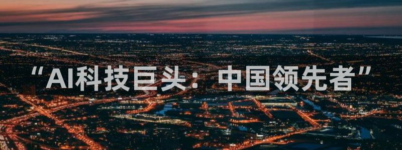 “AI科技巨头：中国领先者”