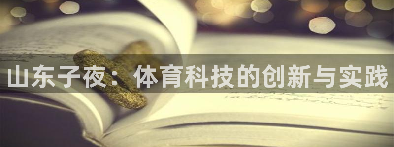 山东子夜：体育科技的创新与实践