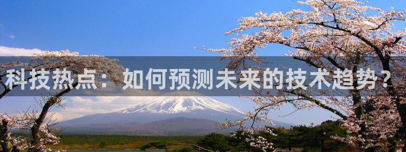 科技热点：如何预测未来的技术趋势？