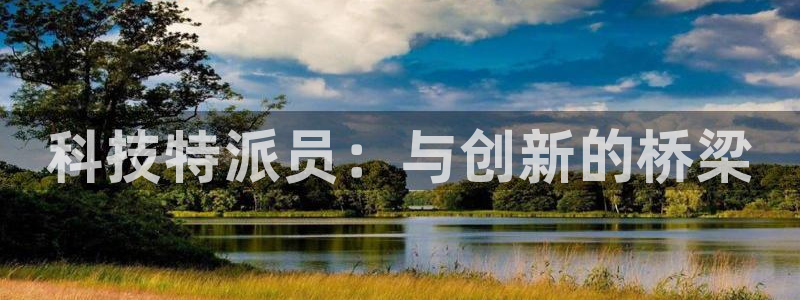 科技特派员：与创新的桥梁