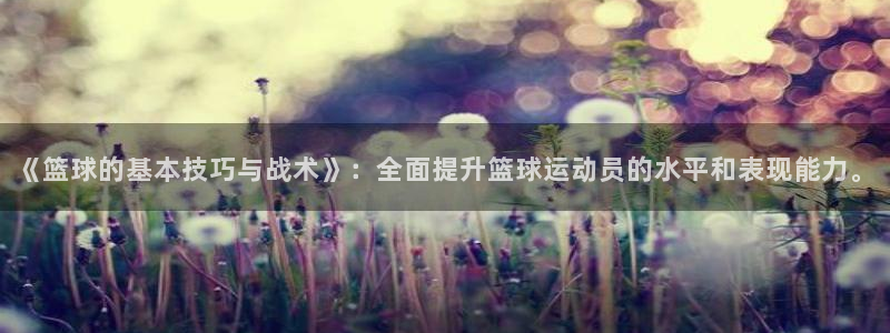 《篮球的基本技巧与战术》：全面提升篮球运动员的水平和表现能力。