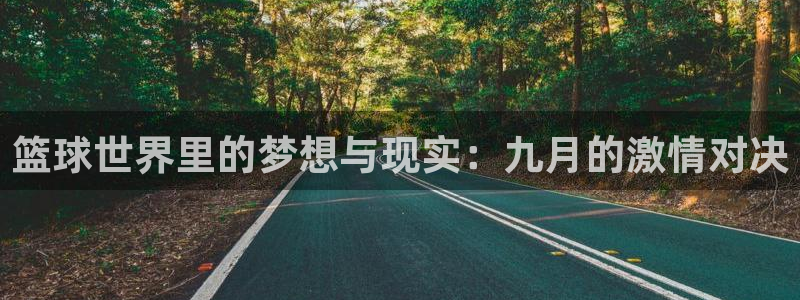 篮球世界里的梦想与现实：九月的激情对决
