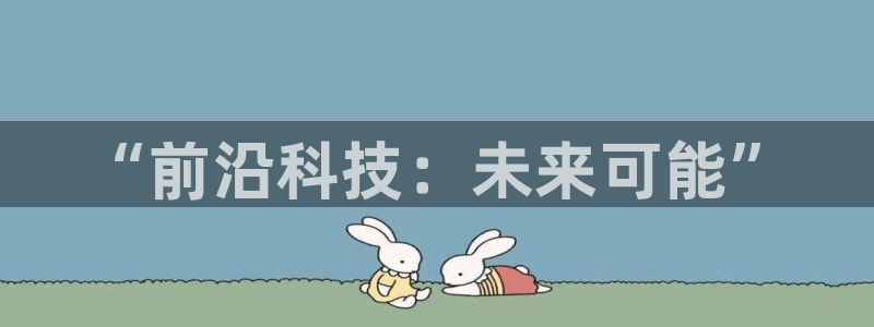 “前沿科技：未来可能”