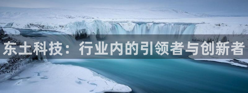 东土科技：行业内的引领者与创新者