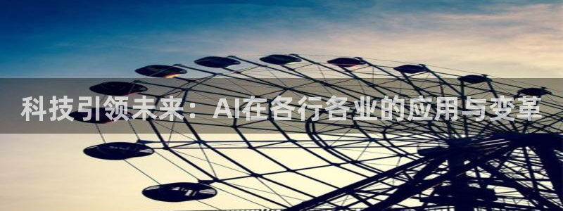 科技引领未来：AI在各行各业的应用与变革