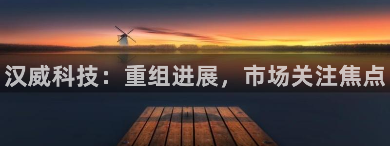 汉威科技：重组进展，市场关注焦点