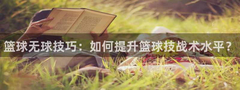 篮球无球技巧：如何提升篮球技战术水平？