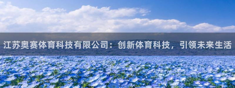 江苏奥赛体育科技有限公司：创新体育科技，引领未来生活