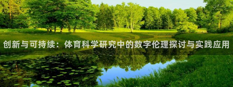 创新与可持续：体育科学研究中的数字伦理探讨与实践应用