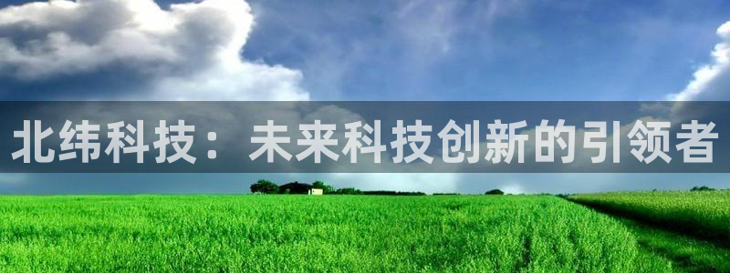 北纬科技：未来科技创新的引领者